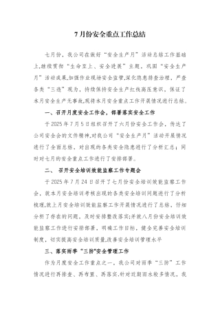 7月份月度安全工作总结