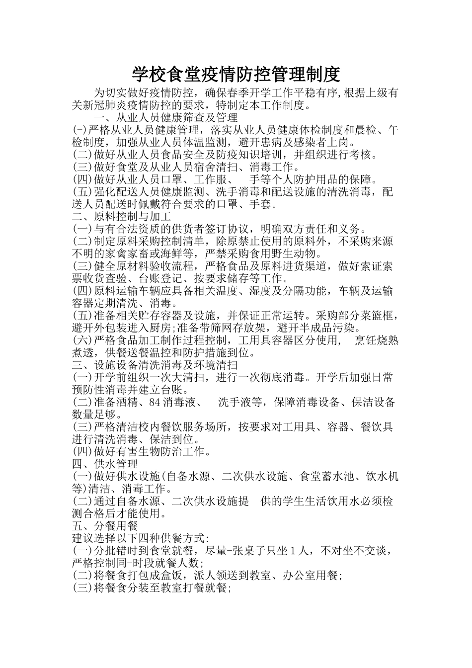 7学校食堂疫情防控管理制度_第2页
