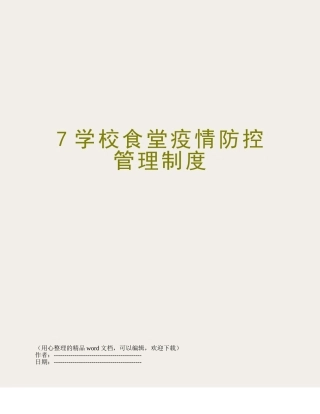7学校食堂疫情防控管理制度
