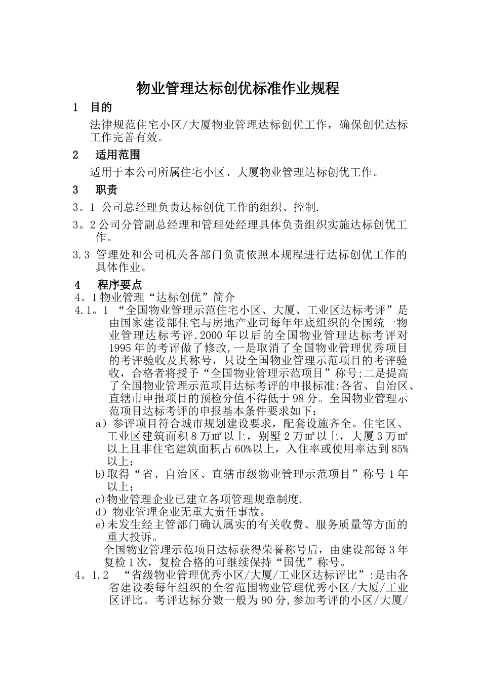 7物业公司管理.达标创优规程doc_第1页