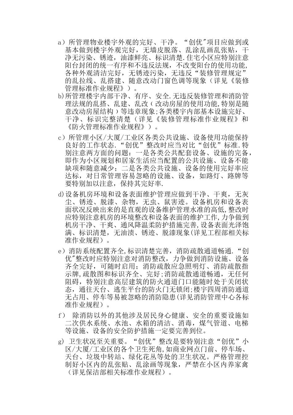 7物业公司管理.达标创优规程doc_第3页