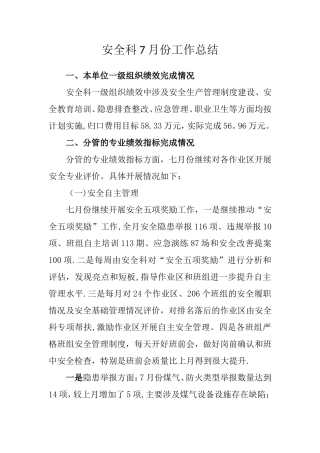 7月份安全工作总结