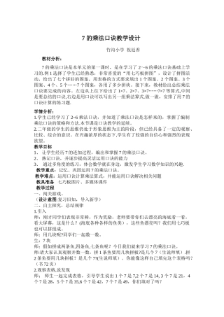 7的乘法口诀优质课教案