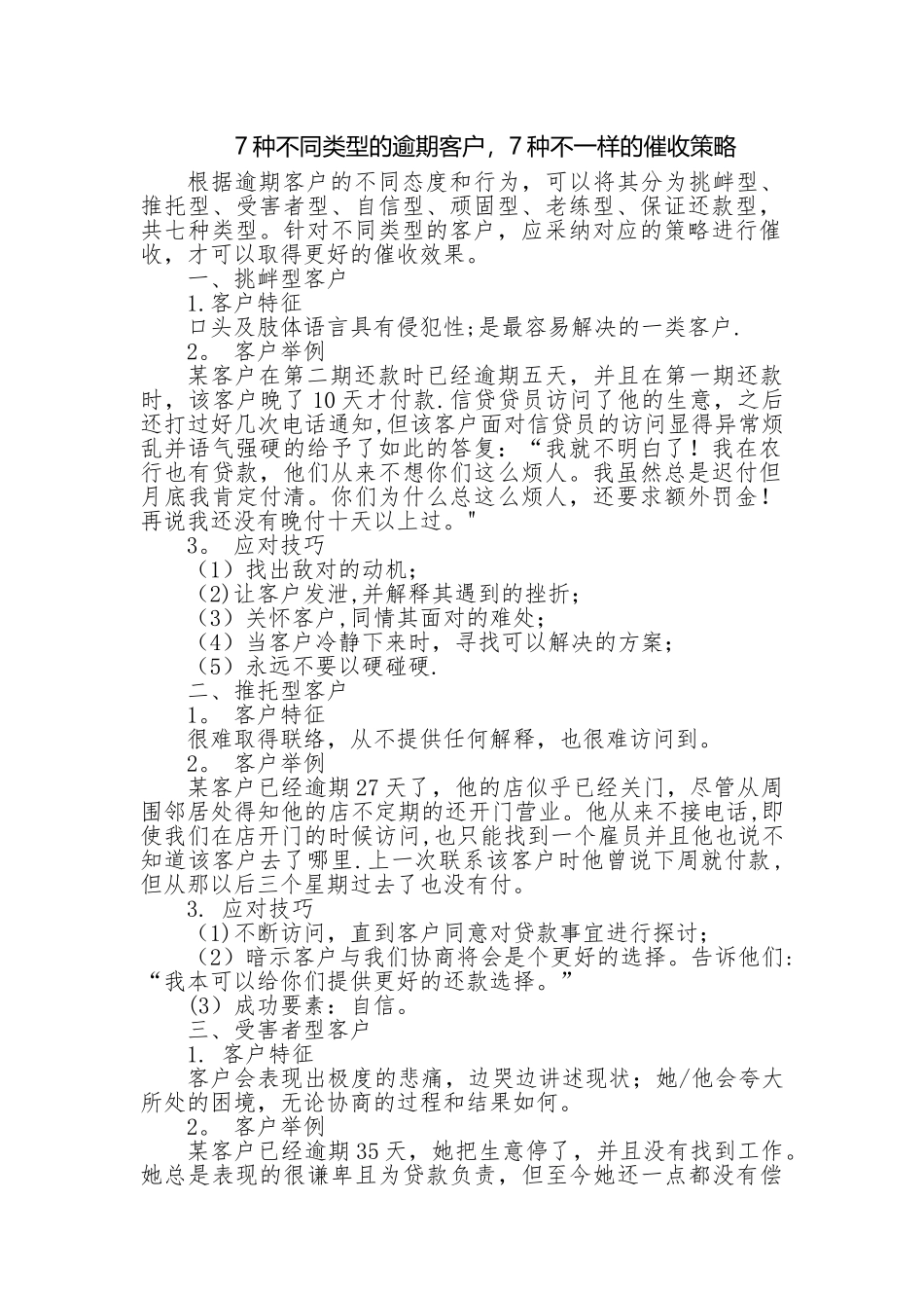 7种不同类型的逾期客户-7种不一样的催收策略_第1页