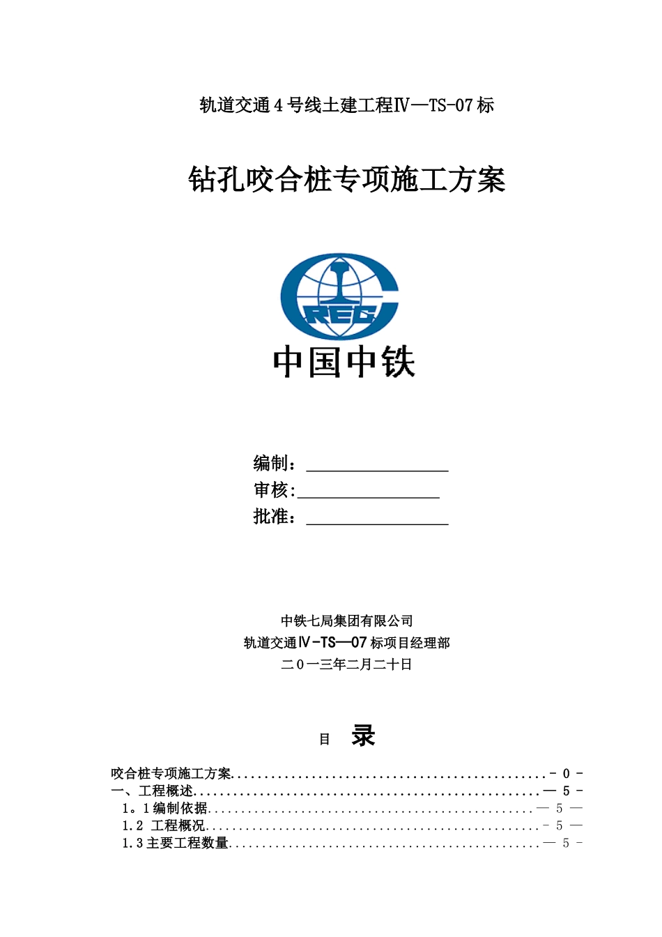 7标咬合桩专项施工方案_第1页
