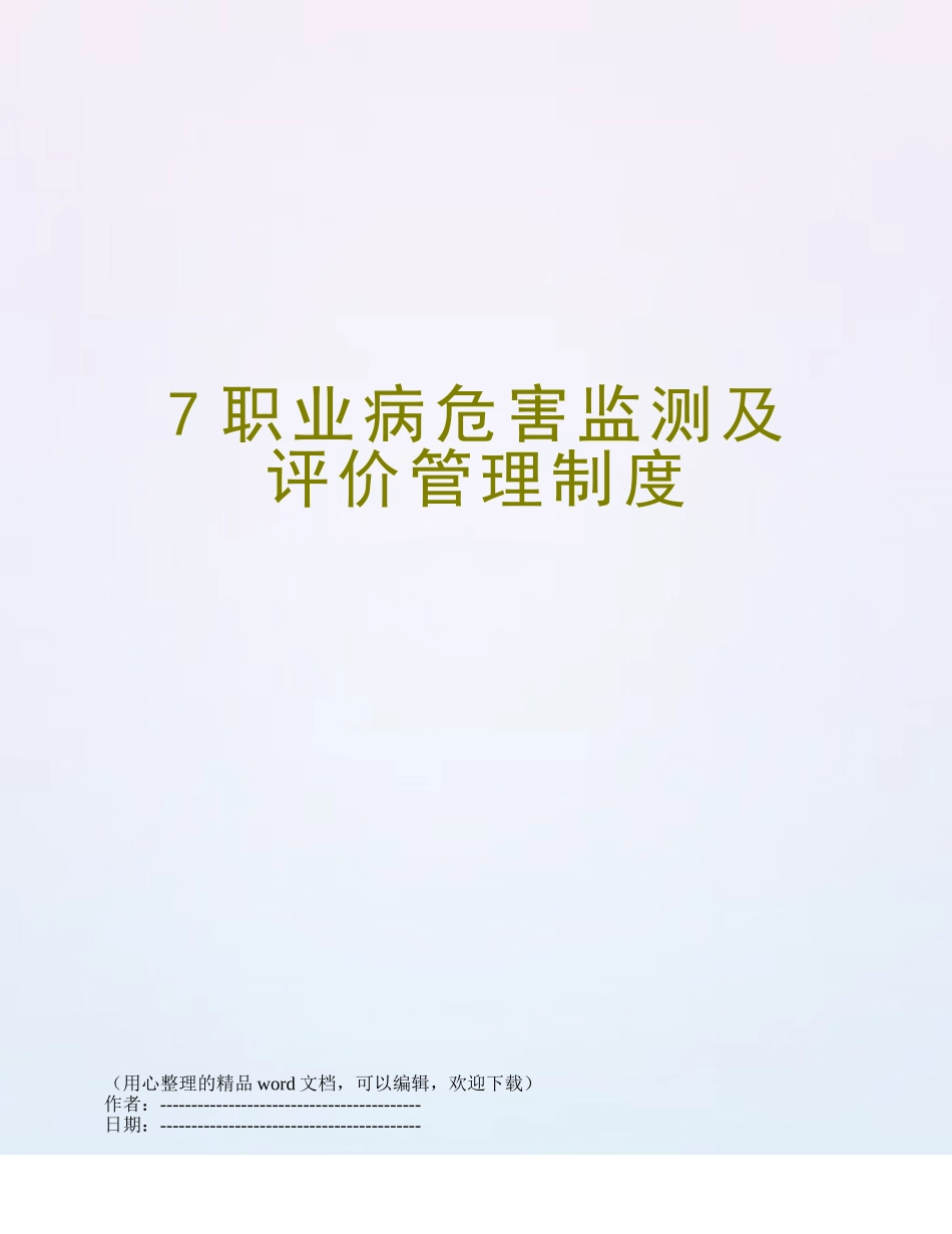 7职业病危害监测及评价管理制度_第1页