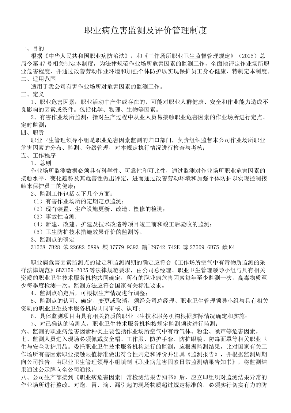7职业病危害监测及评价管理制度_第2页