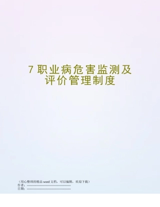 7职业病危害监测及评价管理制度