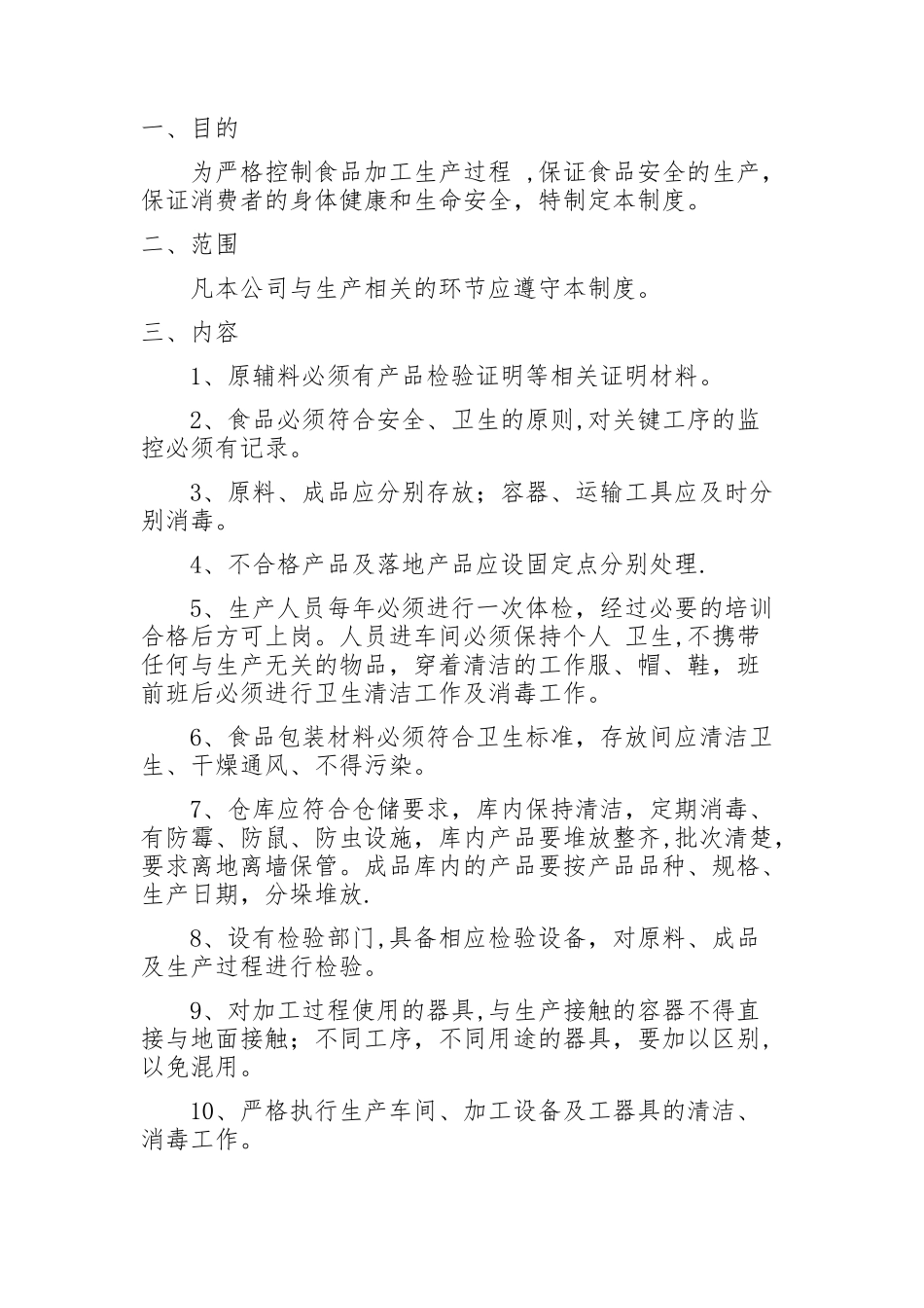 7项食品安全管理制度清单_第2页