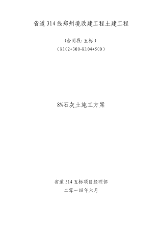 8%石灰土施工技术方案