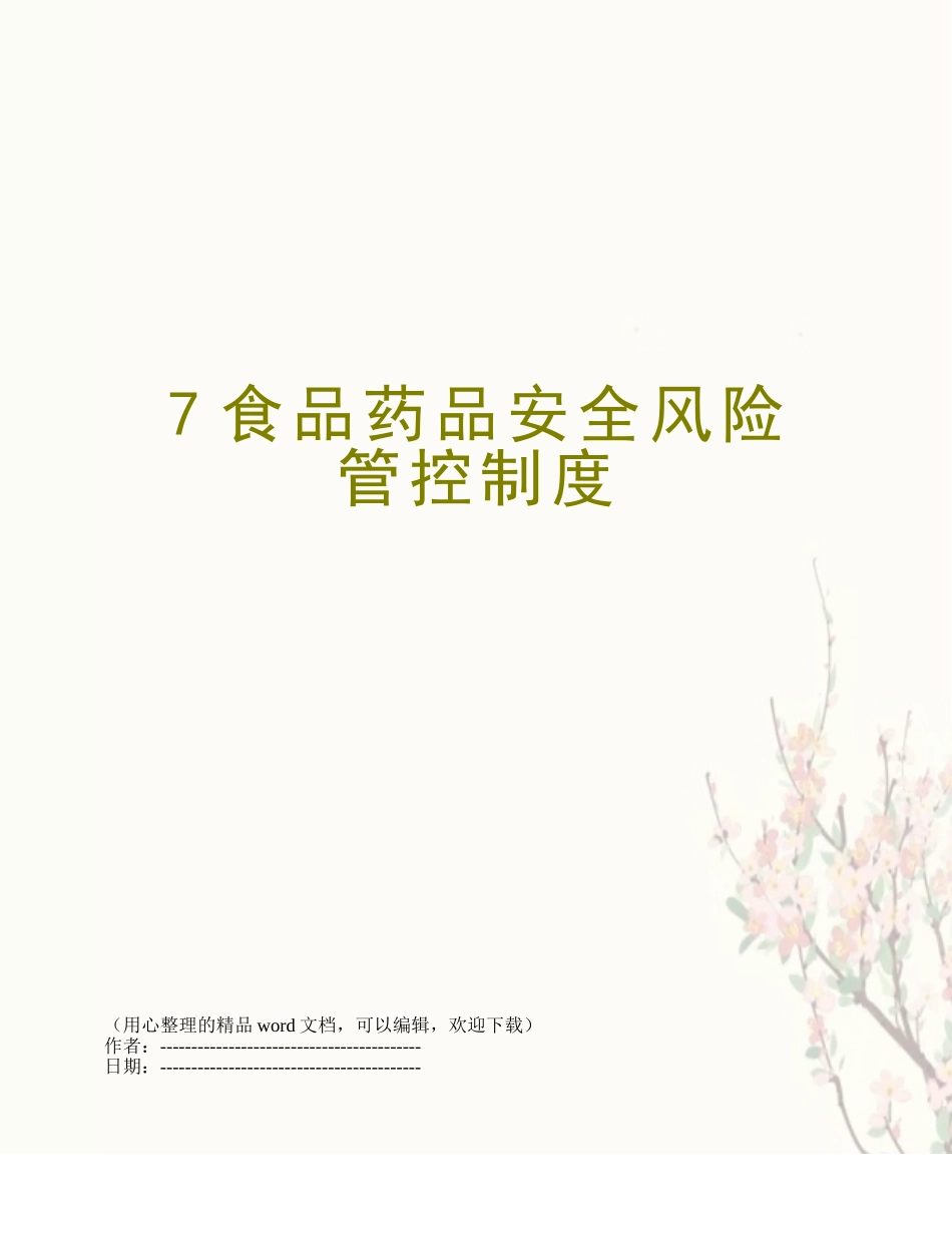 7食品药品安全风险管控制度_第1页