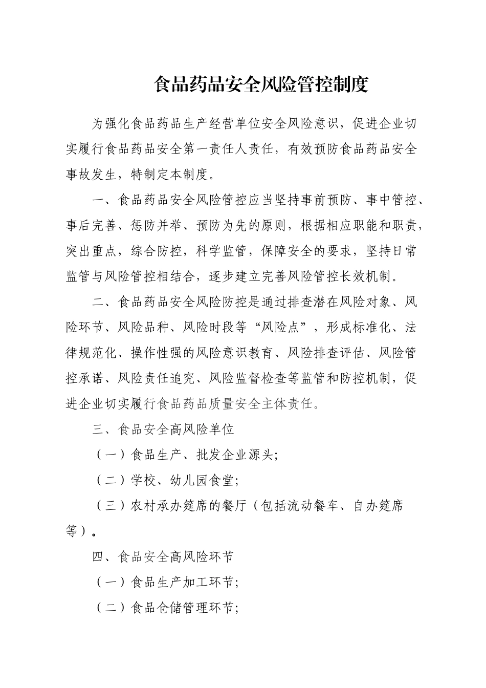 7食品药品安全风险管控制度_第2页