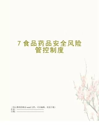 7食品药品安全风险管控制度