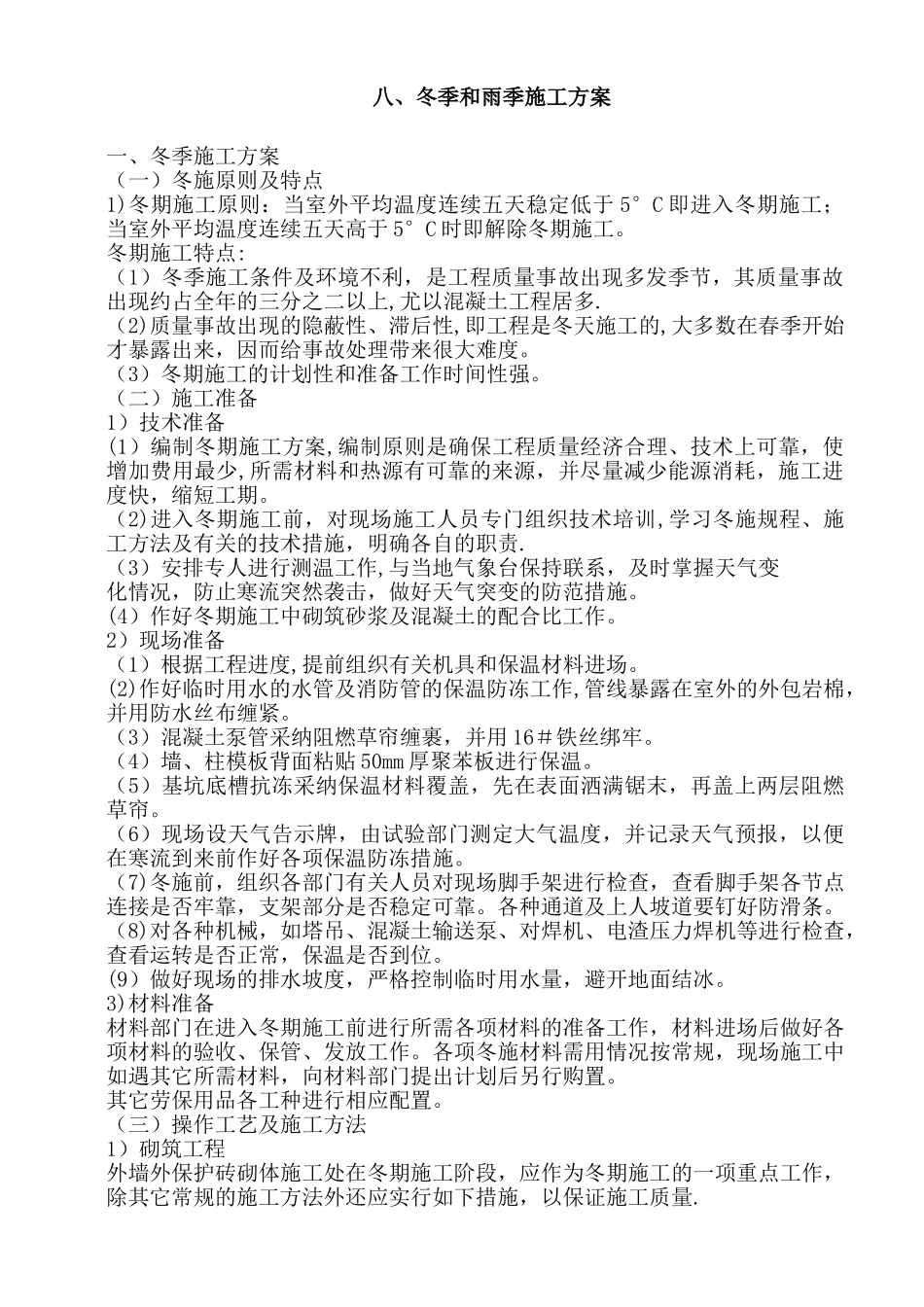 8--冬季和雨季施工方案_第1页