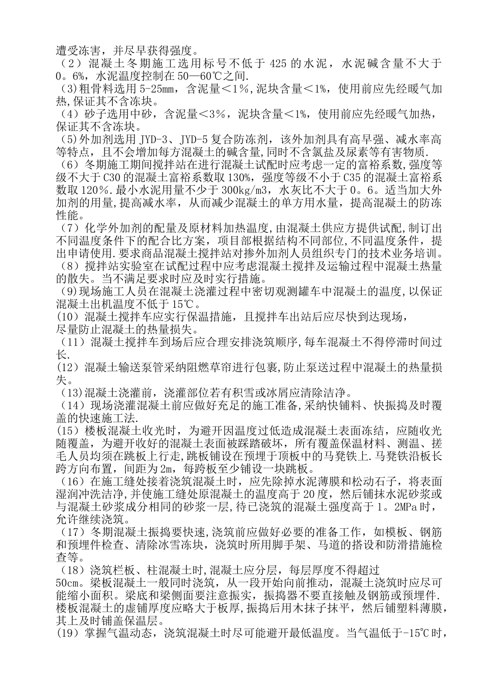 8--冬季和雨季施工方案_第3页