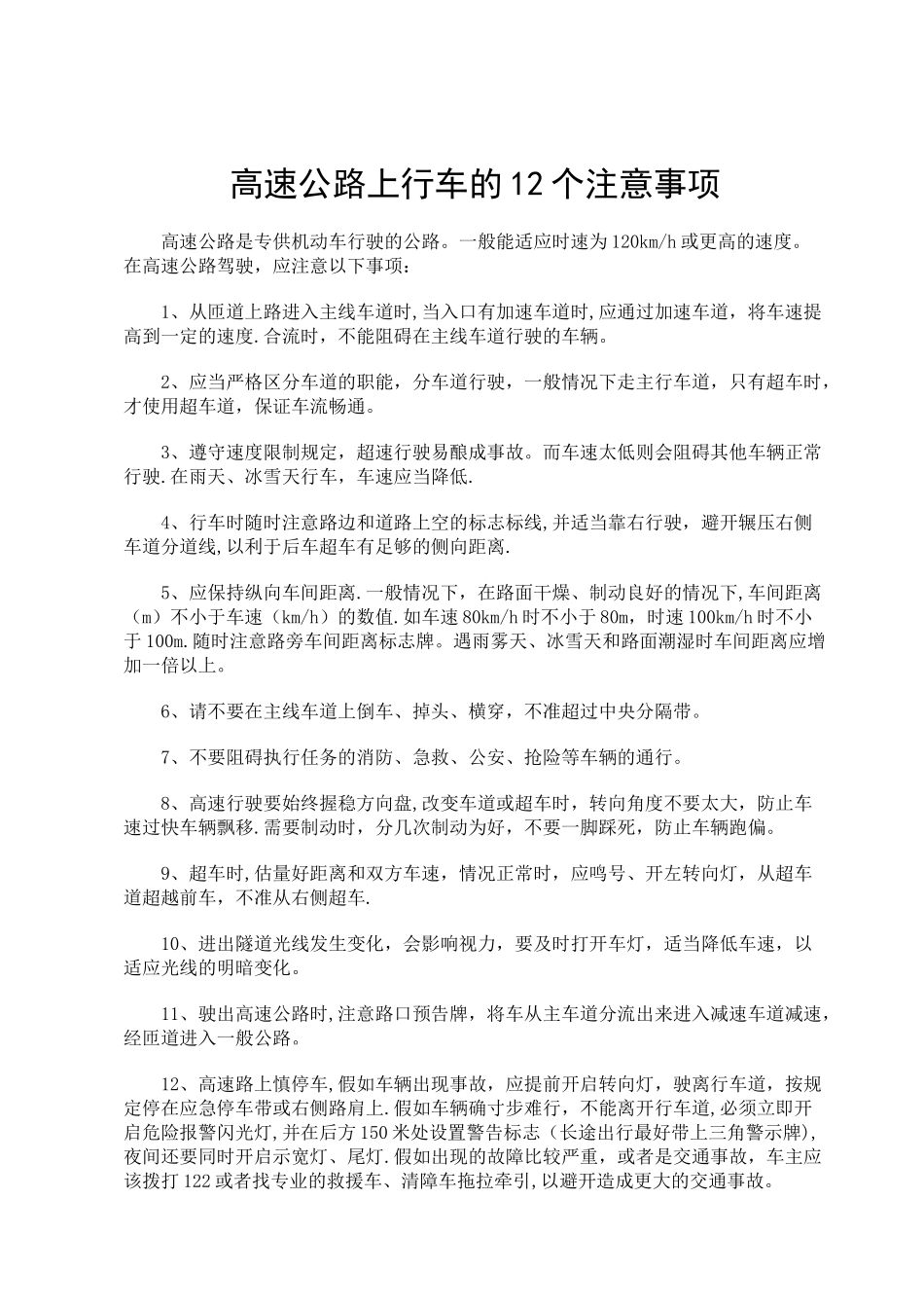 7高速公路上行车的12个注意事项_第1页