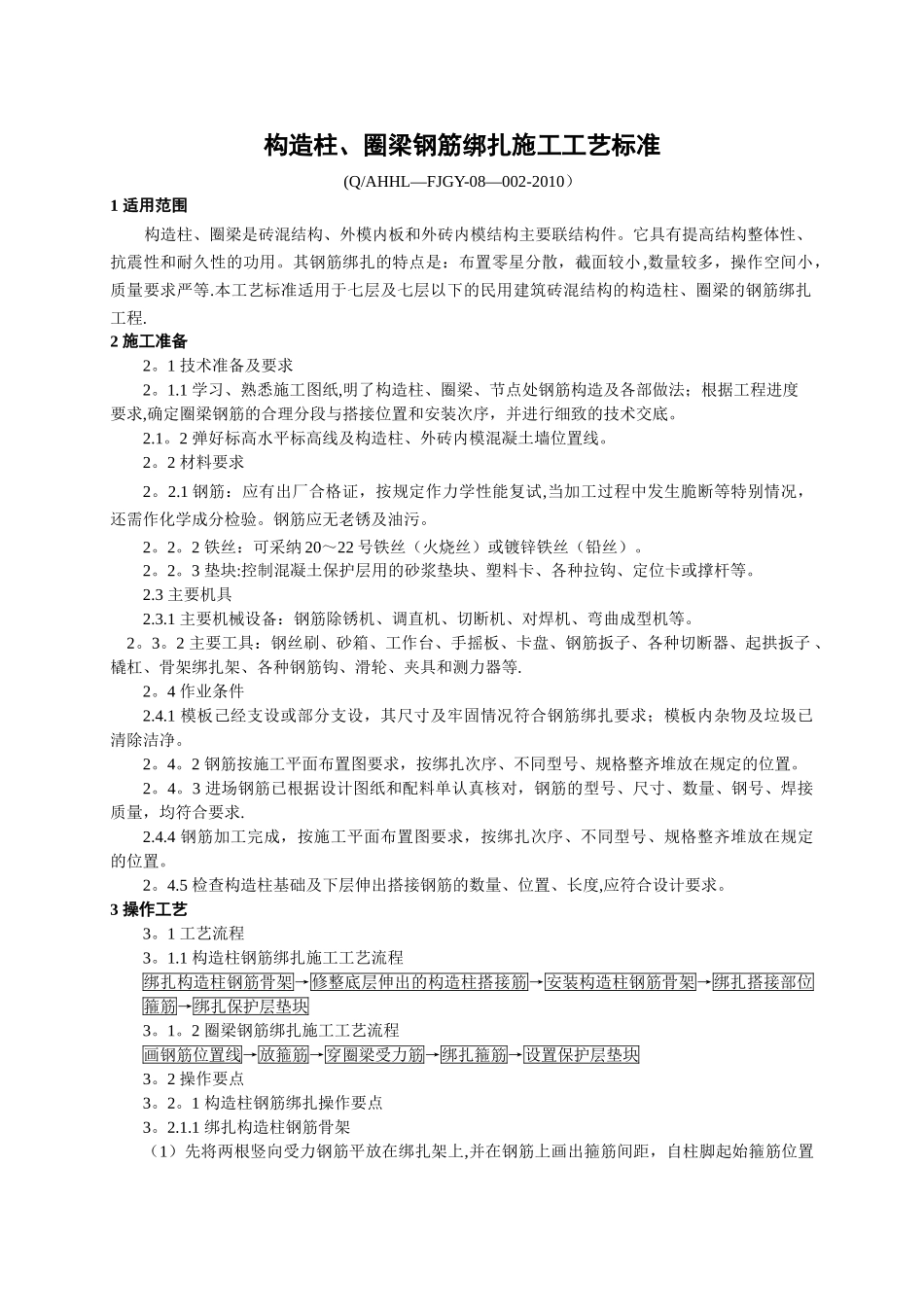 8.2构造柱、圈梁钢筋绑扎施工工艺标准_第1页
