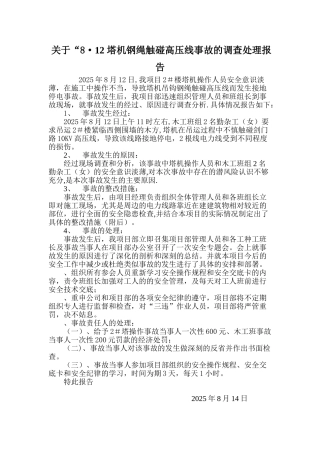 8.12事故调查处理报告