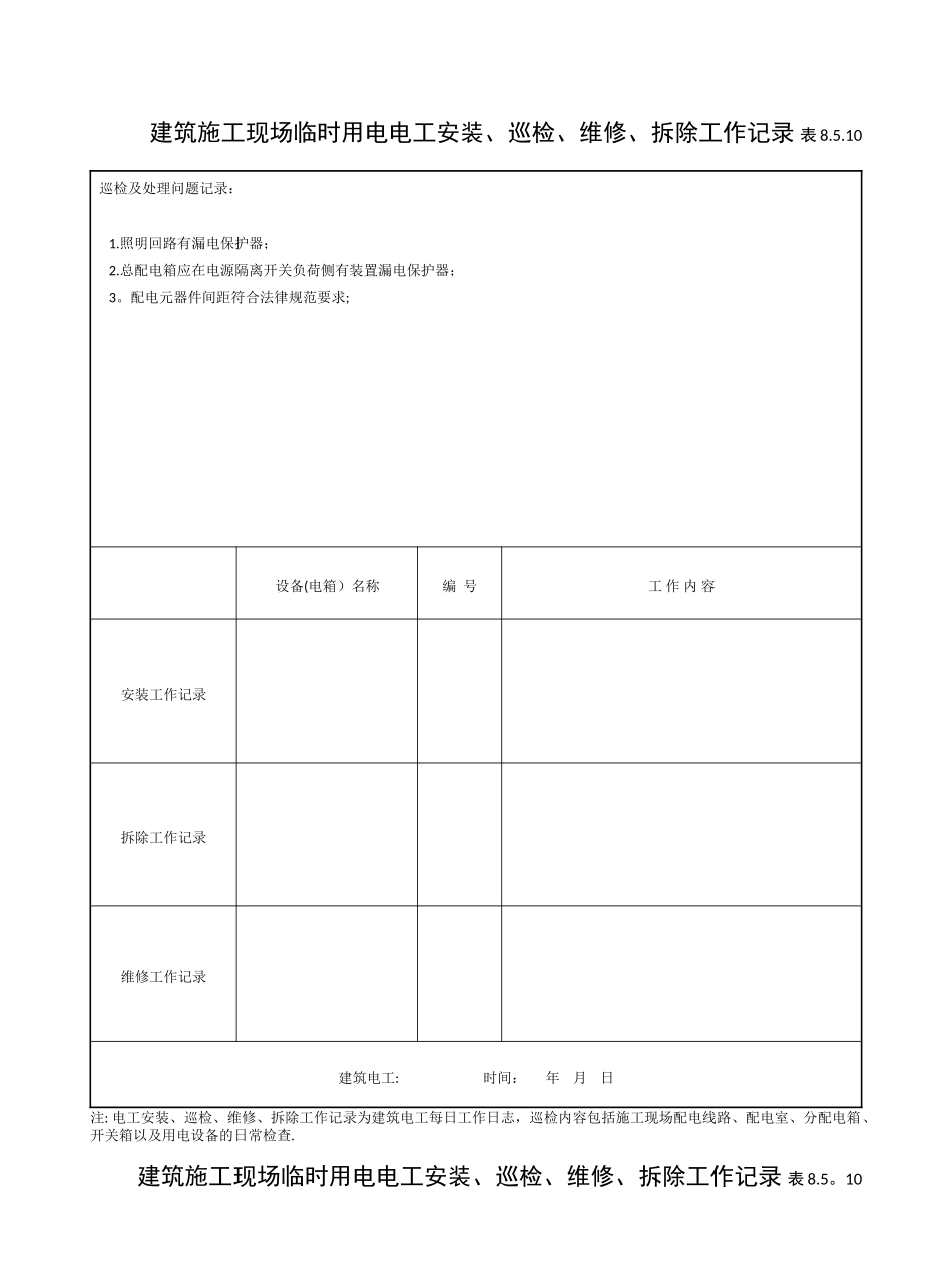 8.5.10电工巡查记录表_第2页
