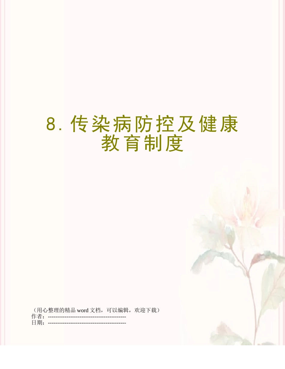 8.传染病防控及健康教育制度_第1页