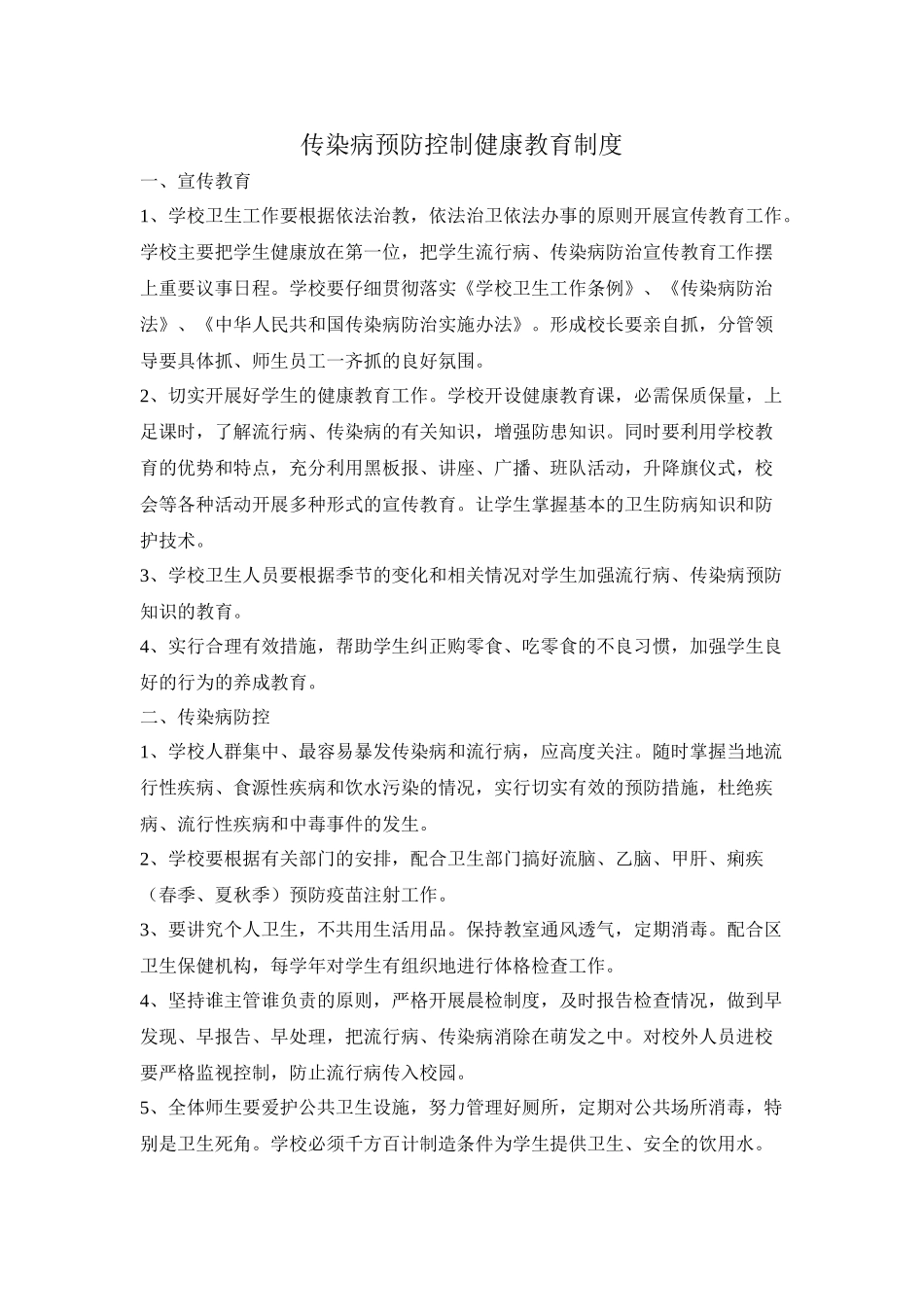 8.传染病防控及健康教育制度_第2页