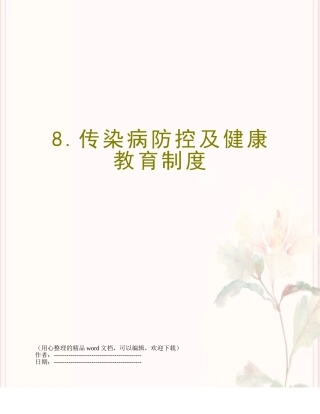 8.传染病防控及健康教育制度