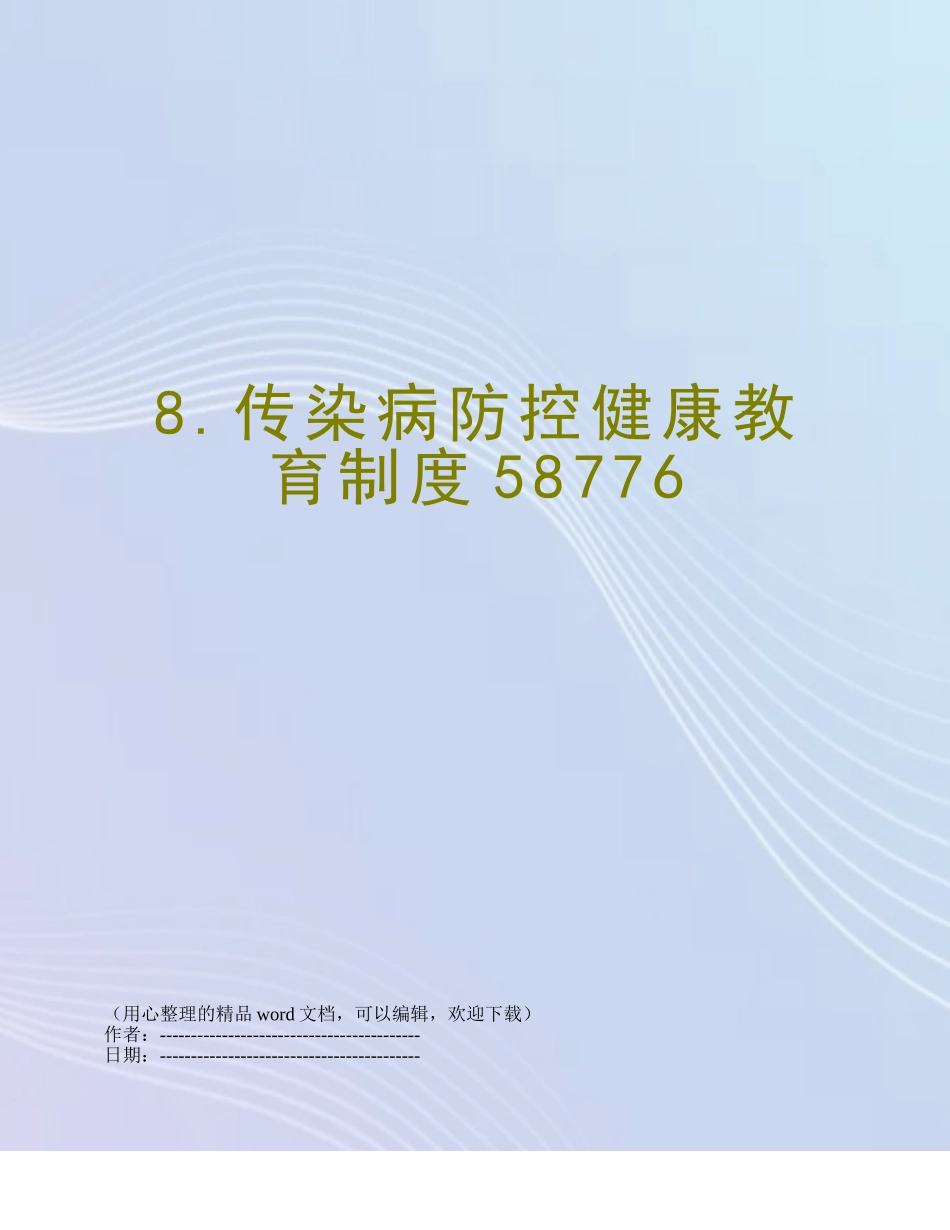 8.传染病防控健康教育制度58776_第1页
