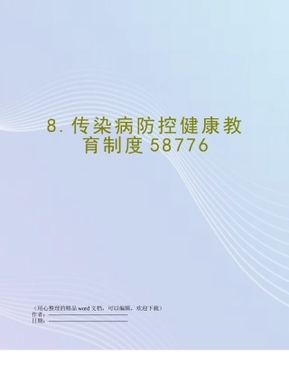 8.传染病防控健康教育制度58776