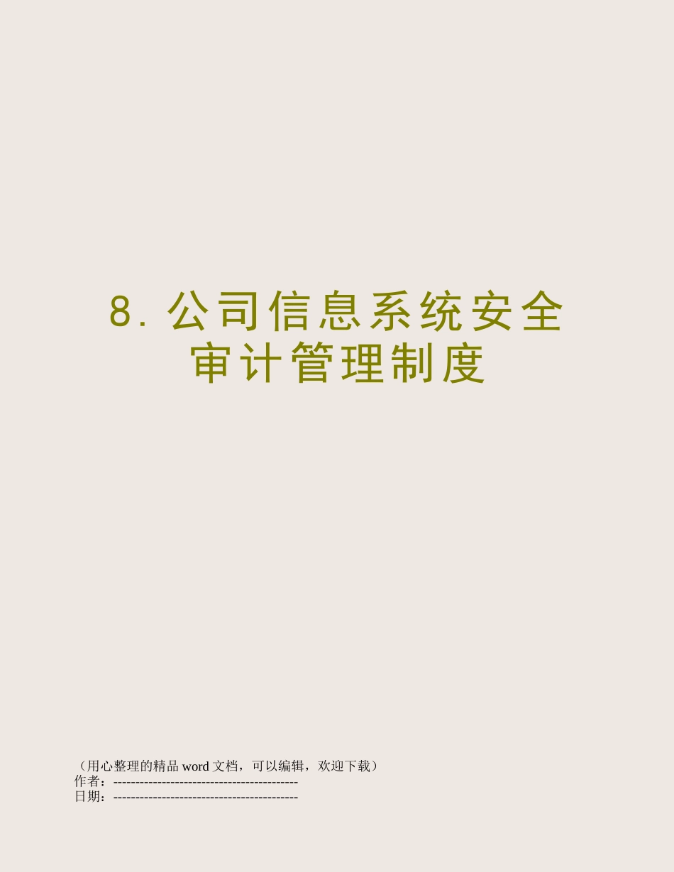 8.公司信息系统安全审计管理制度_第1页