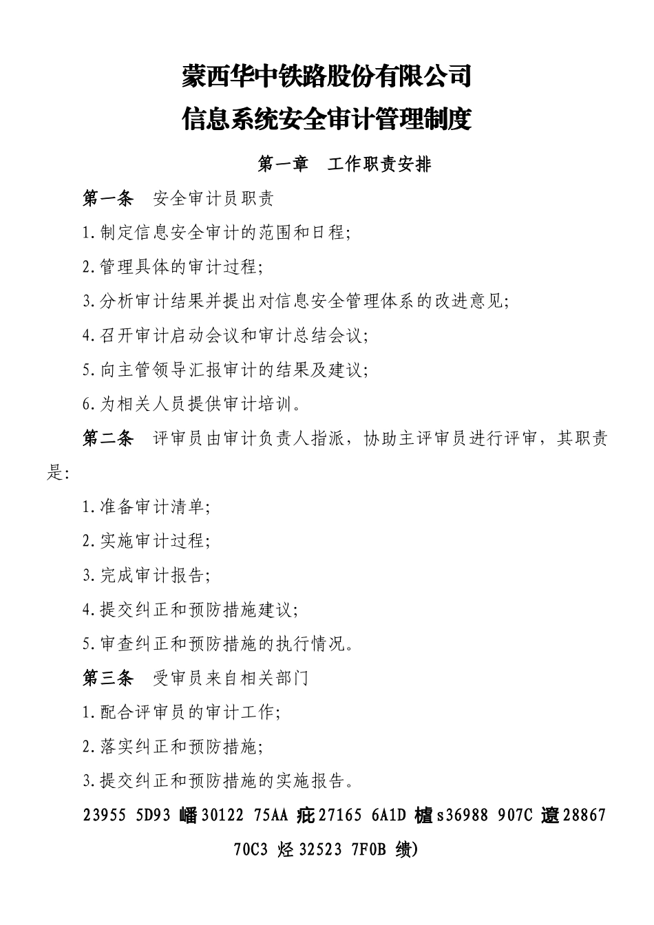 8.公司信息系统安全审计管理制度_第2页