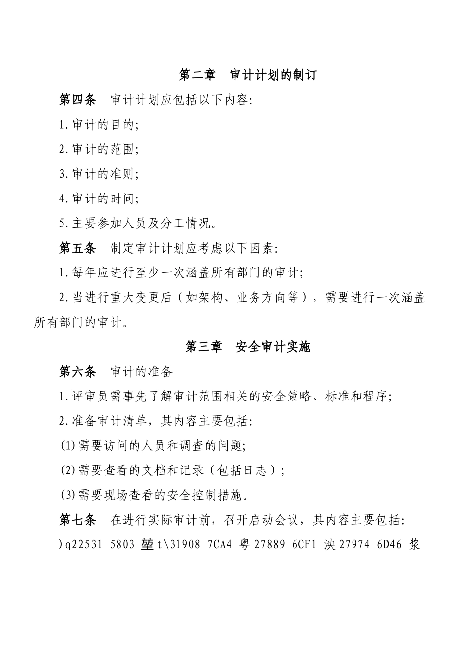 8.公司信息系统安全审计管理制度_第3页