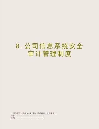 8.公司信息系统安全审计管理制度