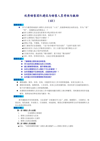 8.优秀销售团队建设与销售人员考核与激励