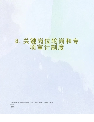 8.关键岗位轮岗和专项审计制度