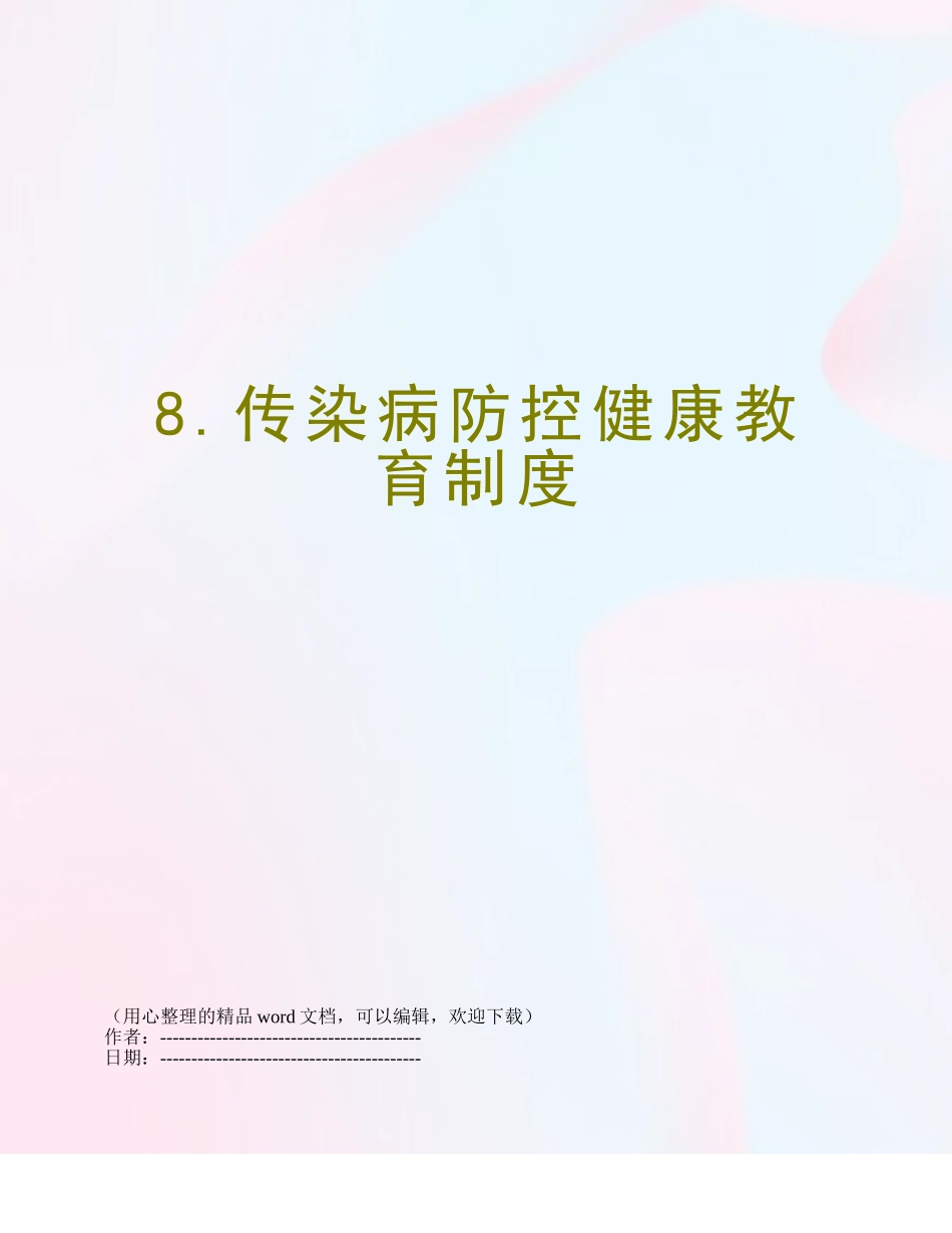 8.传染病防控健康教育制度_第1页