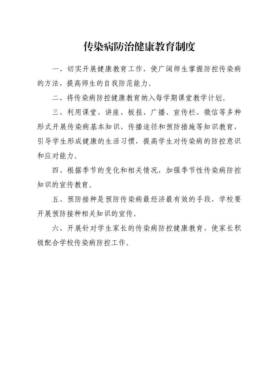 8.传染病防控健康教育制度_第2页