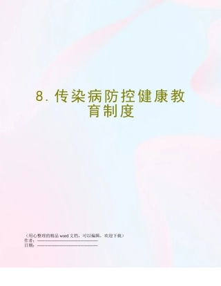 8.传染病防控健康教育制度