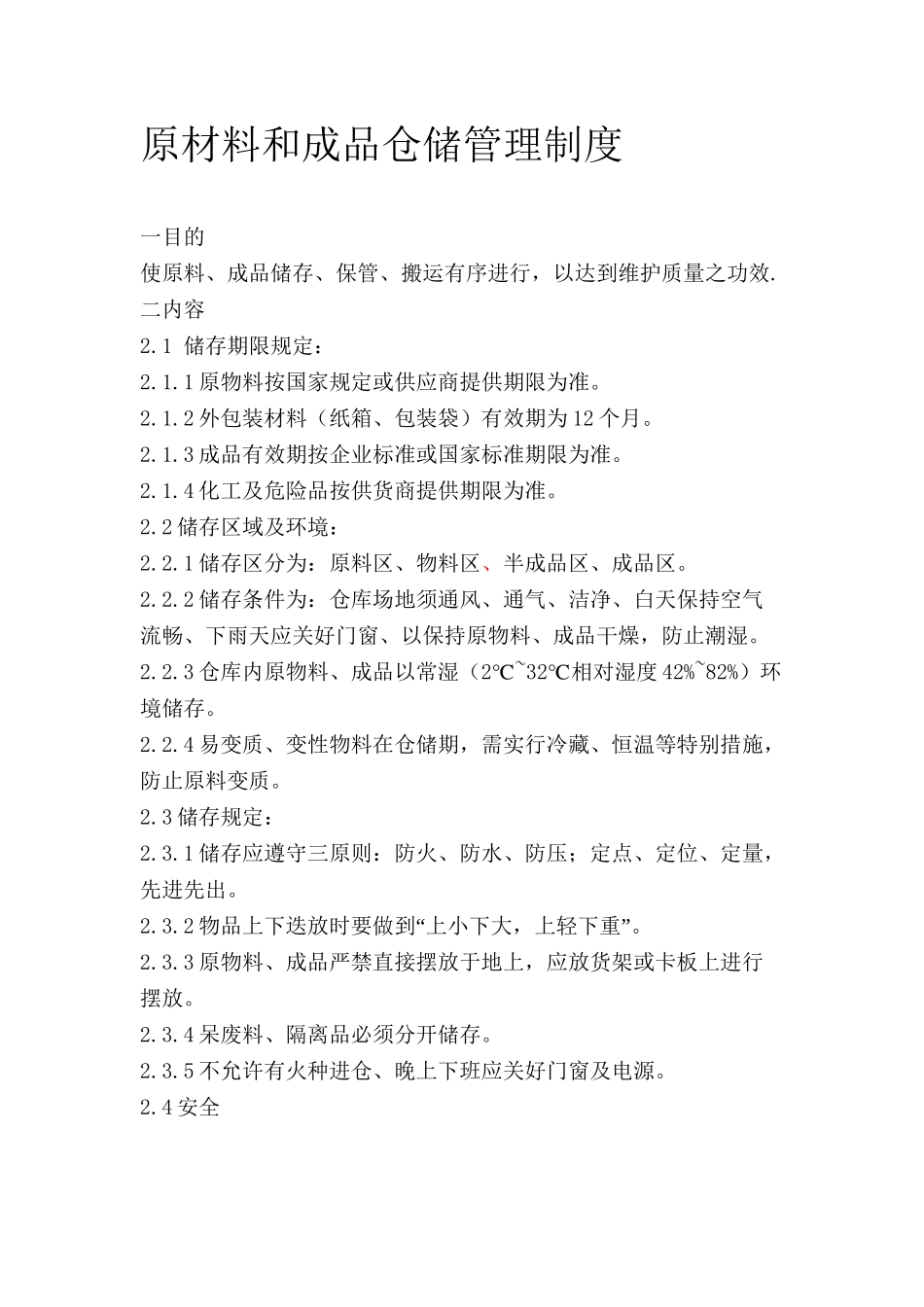 8.原材料和成品仓储管理制度_第2页