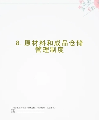 8.原材料和成品仓储管理制度