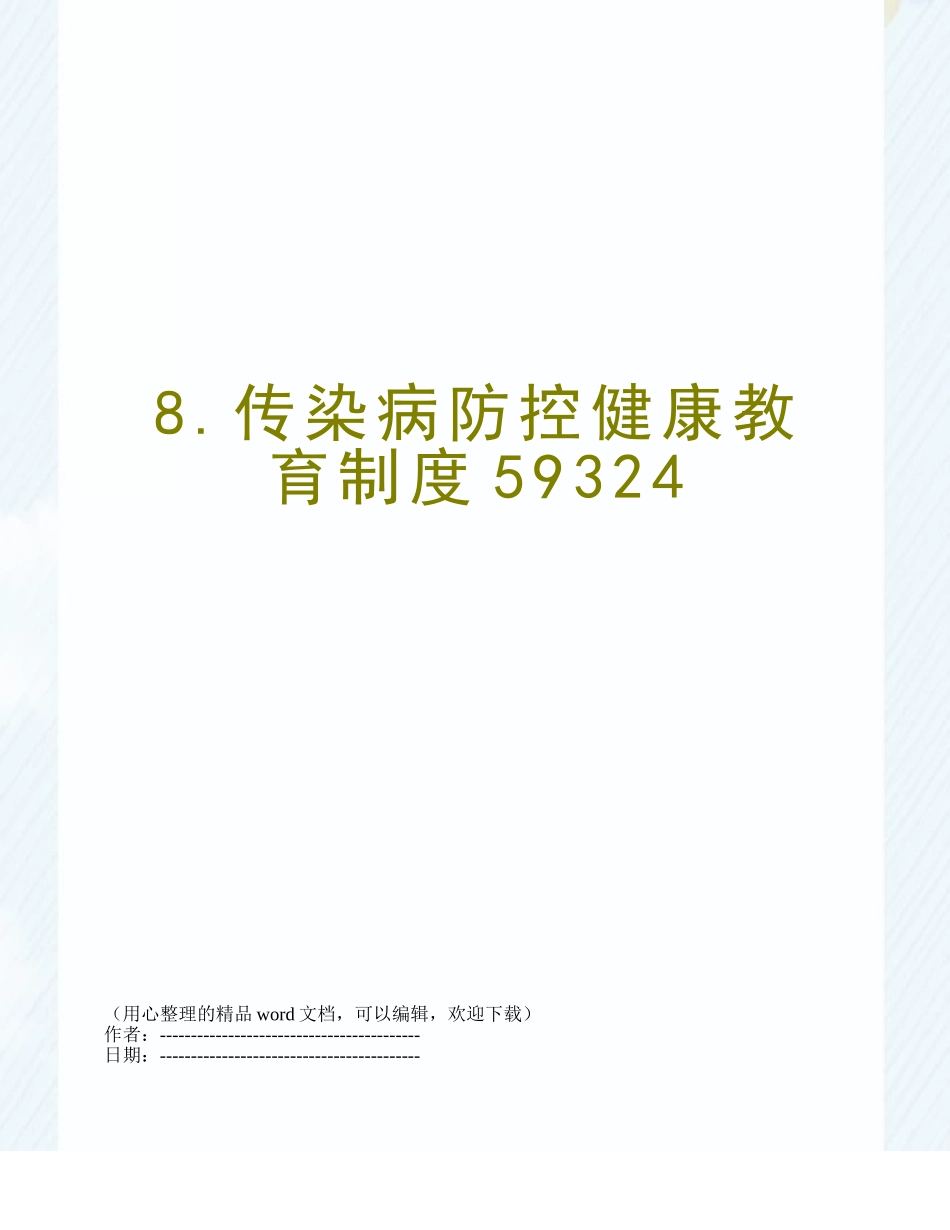 8.传染病防控健康教育制度59324_第1页