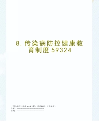 8.传染病防控健康教育制度59324