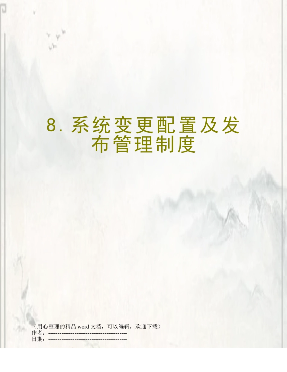 8.系统变更配置及发布管理制度_第1页