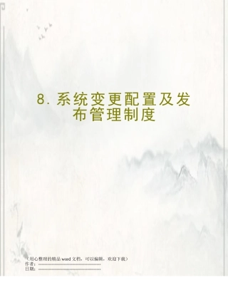 8.系统变更配置及发布管理制度