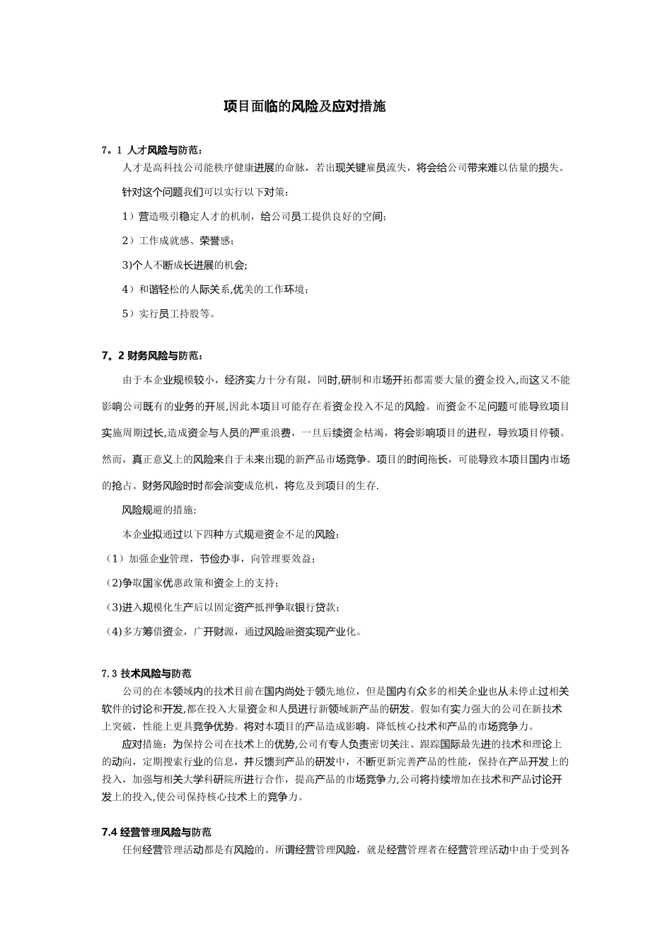 8.项目面临的风险及应对措施_第1页