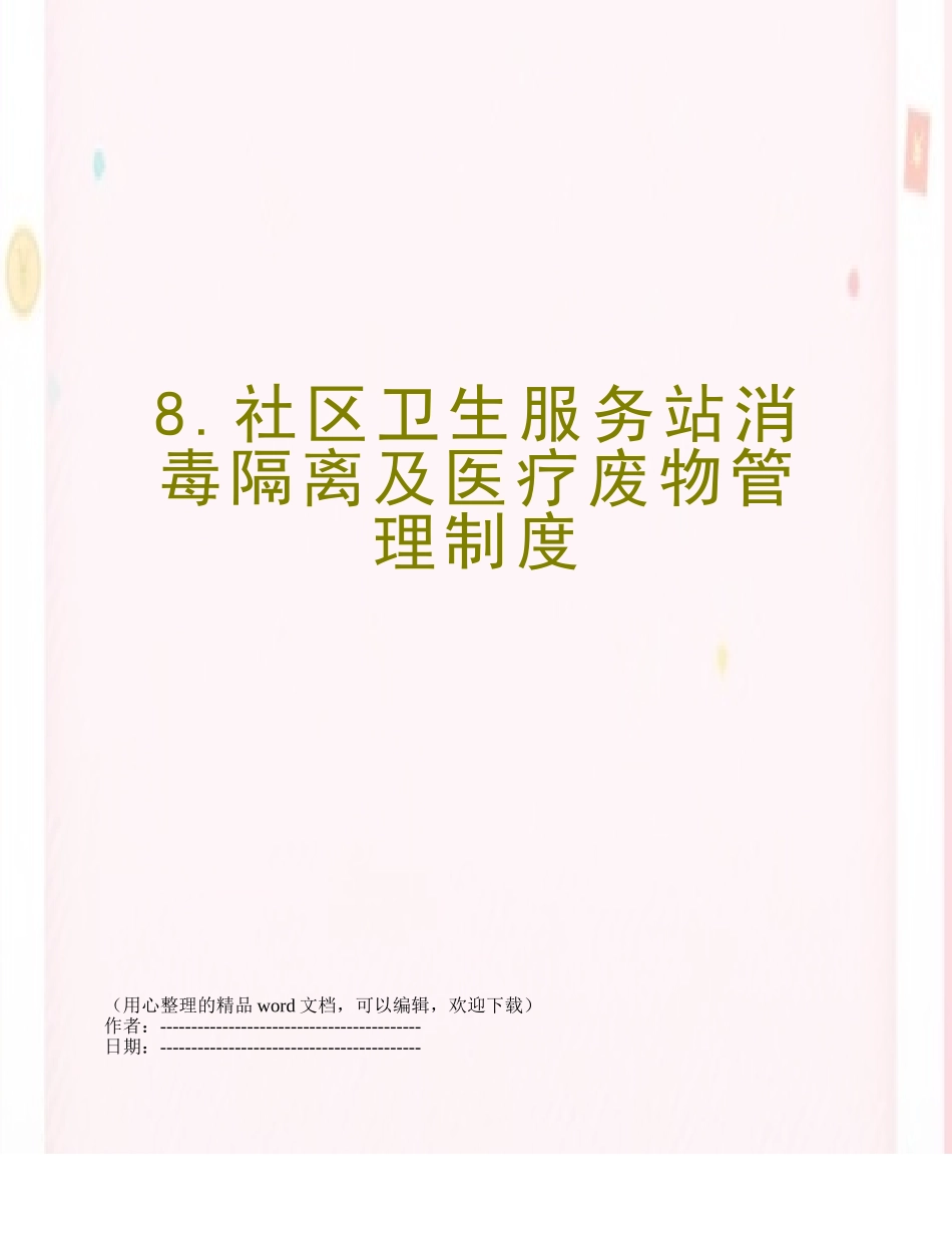 8.社区卫生服务站消毒隔离及医疗废物管理制度_第1页