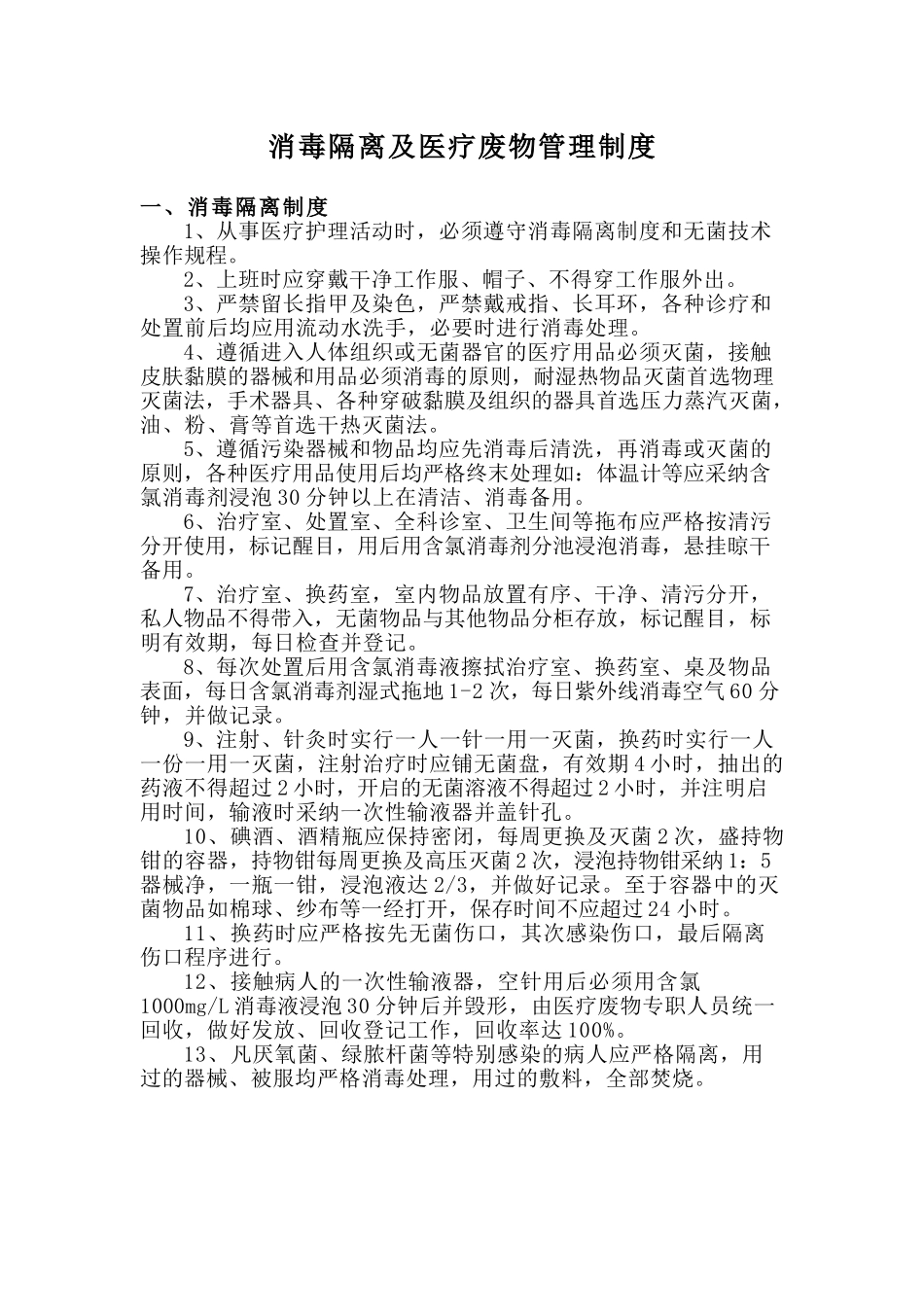 8.社区卫生服务站消毒隔离及医疗废物管理制度_第2页