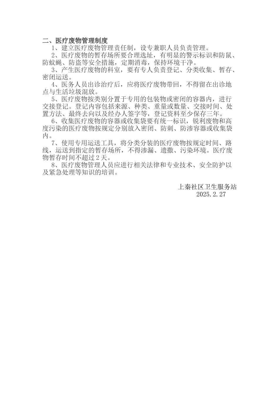 8.社区卫生服务站消毒隔离及医疗废物管理制度_第3页