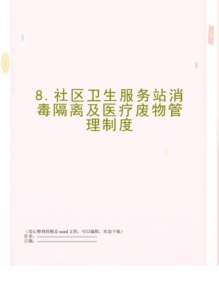 8.社区卫生服务站消毒隔离及医疗废物管理制度