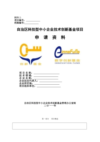 8.科技型中小企业技术创新项目申报格式