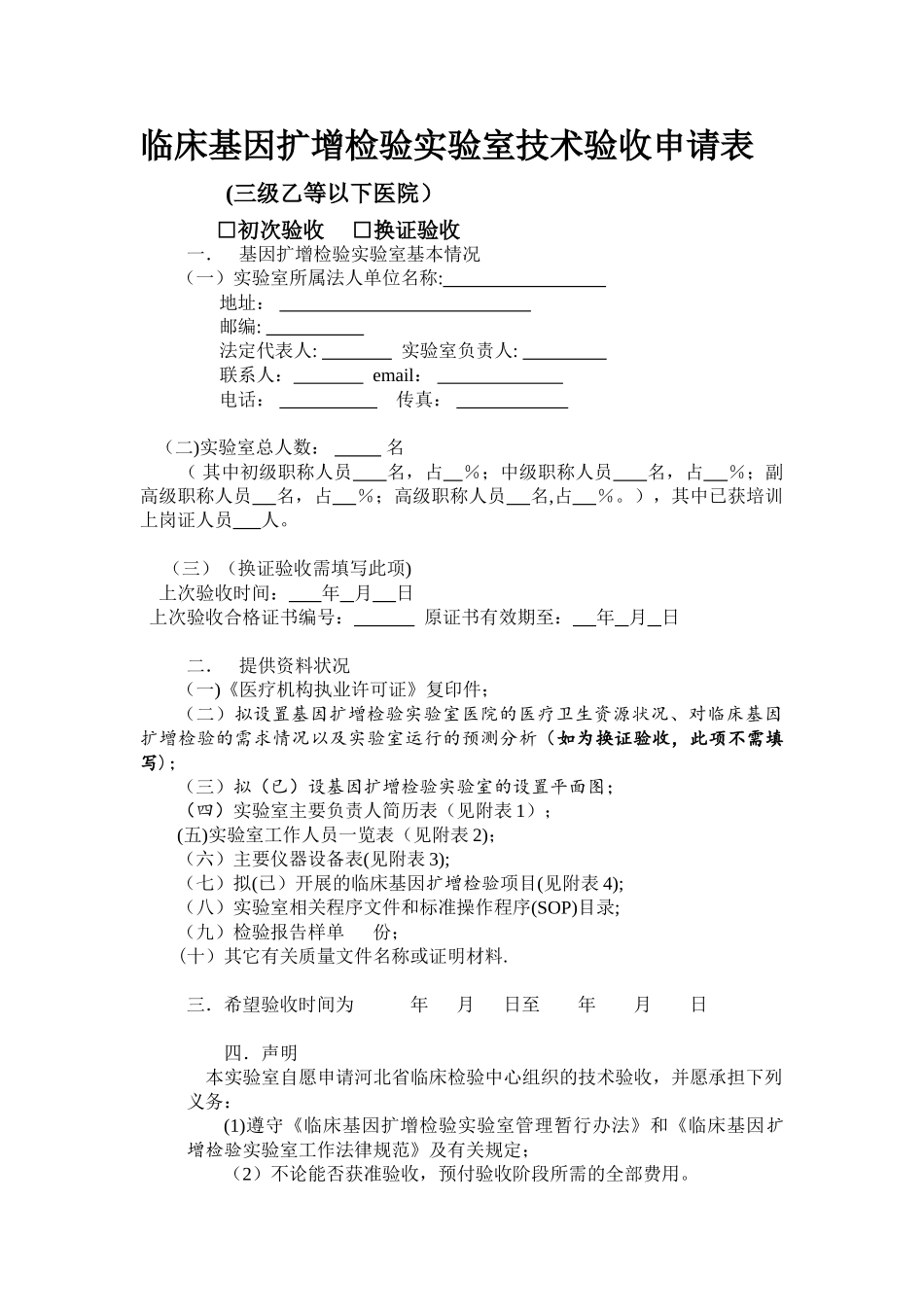 808-临床基因扩增检验实验室技术验收申请表_第1页